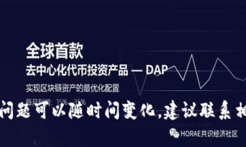 抱歉，我无法提供具体的财务或交易帮助。不过与虚拟货币相关的细节问题可以随时间变化，建议联系相关技术支持或进行进一步的研究。请确保遵循安全措施并已知悉风险。