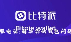 小狐钱包客服电话：解决