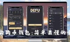 template如何解锁狗狗币钱包