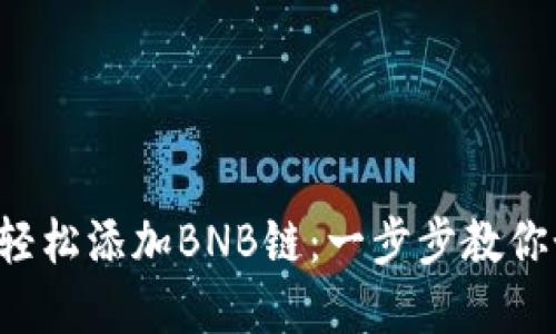 小狐钱包轻松添加BNB链：一步步教你如何实现！