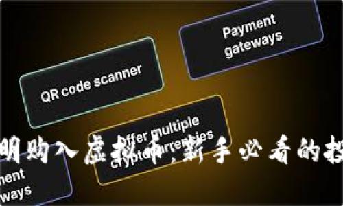 如何聪明购入虚拟币：新手必看的投资攻略