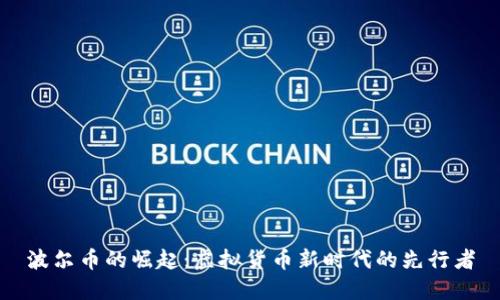 波尔币的崛起：虚拟货币新时代的先行者