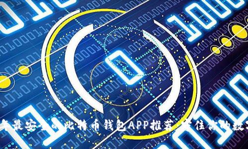 2023年最安全的比特币钱包APP推荐：守住你的数字财富