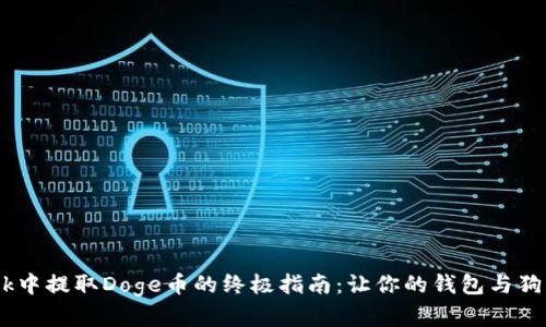 在MetaMask中提取Doge币的终极指南：让你的钱包与狗狗一起狂欢！