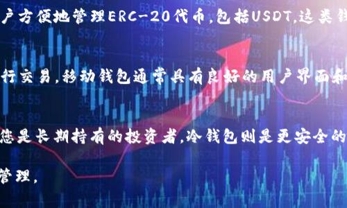 USDT（泰达币）是一种基于区块链的稳定币，它在多种区块链网络上存在，包括比特币（通过Omni Layer）、以太坊（作为ERC-20代币）、Tron（作为TRC-20代币）、EOS等。因此，USDT可以存储在不同类型的钱包中。以下是一些常见的USDT钱包类型：

1. 热钱包
热钱包是连接到互联网的钱包，使用方便，适合频繁交易。许多数字货币交易所提供热钱包服务，用户可以轻松存储和提取USDT。例如，币安、火币和OKEx等交易所均允许用户在其平台上持有USDT。

2. 冷钱包
冷钱包是离线的钱包，通常提供更高的安全性。常见的冷钱包包括硬件钱包和纸钱包。硬件钱包如Ledger和Trezor支持存储多种加密货币，包括USDT，非常适合长期投资者。

3. 兼容性钱包
一些多链钱包，如Trust Wallet、Exodus、Coinomi等，支持多种区块链上的USDT。这些钱包方便用户管理不同链上的资产，将USDT集中存储在一个地方。

4. 网页钱包
许多在线服务提供USDT的钱包功能。例如，MetaMask是一个流行的浏览器扩展钱包，允许以太坊用户方便地管理ERC-20代币，包括USDT。这类钱包通常用户友好，但需要注意网络安全问题。

5. 移动钱包
诸如Trust Wallet、Coinbase Wallet等移动钱包应用也支持USDT，用户可以在手机上随时随地进行交易。移动钱包通常具有良好的用户界面和方便的交易体验。

选择合适的钱包
选择合适的钱包主要取决于您的使用方式：如果您是频繁交易的交易者，可能更倾向于热钱包，如果您是长期持有的投资者，冷钱包则是更安全的选择。请务必重视安全性，定期更新钱包软件，并妥善管理私钥和恢复助记词。

总结来说，USDT可以存储在多种类型的钱包中，选择合适的钱包将有助于确保您的资产安全和方便管理。