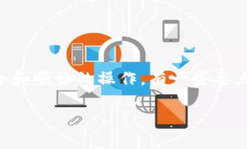 提取数字货币（提币）至 MetaMask 钱包是一个相对简单的过程，但为了确保安全和顺畅的操作，有一些要点你需要了解。以下是关于如何在 MetaMask 中提取或转移数字货币的分步指南。

### 如何在 MetaMask 钱包中提币：快速指南与注意事项