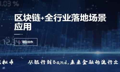 探讨虚拟币——从银行到Band，未来金融的流行文化变革