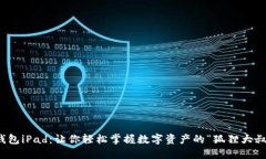 小狐钱包iPad：让你轻松掌