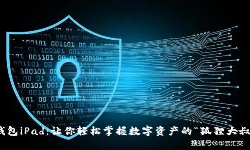 小狐钱包iPad：让你轻松掌握数字资产的“狐狸大叔”之道