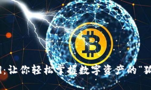 小狐钱包iPad：让你轻松掌握数字资产的“狐狸大叔”之道