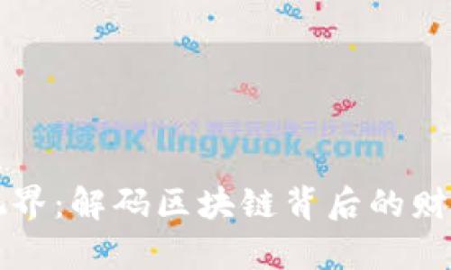 虚拟币视界：解码区块链背后的财富新潮流