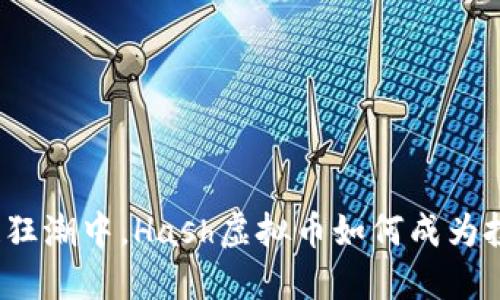 在区块链狂潮中，Hash虚拟币如何成为投资新宠？