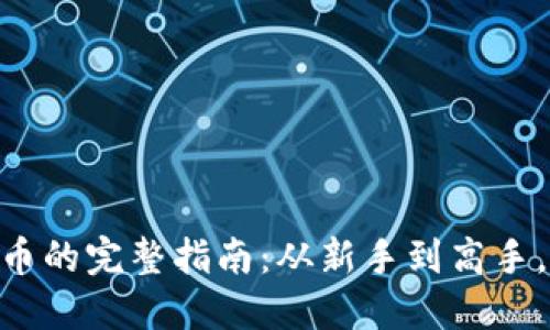 小狐钱包提取Core币的完整指南：从新手到高手，一步一步教你操作！