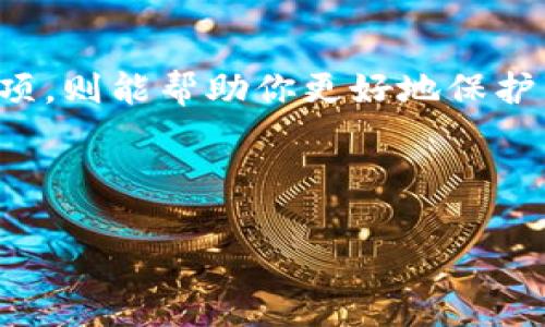 小狐钱包（XiaoHu Wallet）作为一种数字资产管理工具，操作简便且界面友好，深受广大用户的喜爱。但在使用过程中，有很多小伙伴可能会遇到需要更换钱包地址的情况。今天，我们将详细介绍如何更换小狐钱包的地址，操作步骤简单易懂，助你顺利完成。

一、小狐钱包地址的重要性
在深入讲述如何更换地址之前，我们首先来聊聊钱包地址的重要性。对于数字货币用户而言，钱包地址就像是银行账户，它是你接收、发送资产的重要信息。正确的地址可以帮助你安全便捷地进行交易，所以在使用过程中务必要注意安全、准确。

二、为什么需要更换地址
你或许会问：“为什么我需要更换地址呢？”其实，有几个理由：
ul
    li安全考虑：有时候为了防止资产被盗，用户可能需要更换地址，以提升安全性。/li
    li隐私保护：每次交易如果使用相同的地址，可能会让他人追踪到你的交易记录。更换地址可以更好地保护隐私。/li
    li保持整理：对于频繁交易的用户来说，通过更换地址可以更好地整理和管理资产。/li
/ul

三、小狐钱包更换地址的步骤
好了，接下来就进入最重要的步骤——如何更换小狐钱包的地址。以下是具体操作流程：

h41. 打开小狐钱包应用/h4
首先，确保你已经下载并安装了小狐钱包的最新版本。打开应用，进入你的钱包主界面。

h42. 找到设置选项/h4
在主界面上，通常会有一个“设置”或“我的”选项，点击进入。这里你可以找到钱包的相关设置。

h43. 选择地址管理/h4
在设置菜单中，寻找“地址管理”或“钱包地址”相关的选项，这里是你进行地址更换的地方。

h44. 更换地址/h4
在地址管理界面，你应该看到现在的地址信息。通常会有一个“更换”或“重新生成地址”的按钮，点击后，系统会自动生成新的地址。请确保记录下新的地址，以便后续使用。

h45. 保存更改/h4
更换地址后，记得保存更改并确认新的地址已经更新。如果你喜欢，可以将新地址复制到一个安全的地方，或者通过邮件、短信等方式发给自己。

四、更换地址后需要注意的事项
当你成功更换地址后，还有一些事项需要留意：
ul
    li确认新地址无误：在进行任何交易之前，务必三次检查新地址是否正确，避免资产丢失。/li
    li更新相关平台：如果你在其它平台（如交易所）里绑定了旧地址，务必尽快更新为新地址。/li
    li保持安全：在记录和分享你的新地址时，牢记安全问题，避免泄露给不信任的第三方。/li
    li了解手续费：不同的地址更换方式可能会涉及手续费，建议在操作前查询相关信息。/li
/ul

五、用户常见问题解答（FAQ）
在更换地址的过程中，用户常常会有一些疑问。这里整理了一些常见问题，帮助你更好地理解和操作。

h41. 更换地址会影响我的资产吗？/h4
更换地址本身不会影响你钱包中的资产。但在进行转账时，请确保使用新的地址进行操作。

h42. 如何确保我的新地址是安全的？/h4
小狐钱包采用了多重加密技术，确保地址生成的安全性。同时，保持设备的安全，定期更新应用程序，都可以提升整体安全性。

h43. 我可以多久更换一次地址？/h4
理论上，你可以随时更换地址，没有次数限制。但为了避免不必要的困扰，建议在有必要时更换。

h44. 旧地址的交易记录会消失吗？/h4
旧地址的交易记录是保留在区块链上的，不会因为你更换地址而消失。你依然可以查看历史交易，只是今后的交易需要使用新地址进行。

六、总结
总的来说，更换小狐钱包地址的过程相对简单，只需遵循以上步骤，就能顺利实现。而了解为什么需要更换地址以及更换后注意的事项，则能帮助你更好地保护自己的资产和隐私。在数字货币交易日益活跃的今天，保持安全意识、做好资产管理，才能在这条充满机遇与挑战的道路上走得更远。

所以，你准备好了吗？是时候审视你的钱包安全，来一场小小的地址更换之旅了……

希望以上内容能对你有所帮助，让你在小狐钱包的使用中更加得心应手。