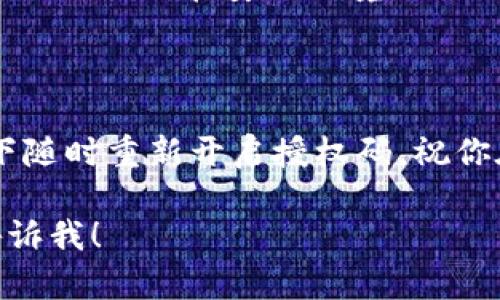 在此我可以提供一些关于“小狐钱包怎样关闭授权码”的信息和步骤，请参考下面的内容：

### 小狐钱包授权码设置指南

在数字金融的世界里，小狐钱包以其便捷的使用体验和高效的安全措施受到许多用户的青睐。然而，随着应用的使用，用户可能希望更改其中的一些安全设置，比如关闭授权码。这一操作可能因为安全性考虑而显得复杂，但只要跟随以下步骤，就可以轻松完成。

步骤一：打开小狐钱包应用
首先，确保你的手机已经安装了小狐钱包，并已成功登录。如果你还没有注册，请先完成注册流程并登录。

步骤二：进入设置菜单
在应用的主界面，你会看到许多功能选项，通常在页面的右下角会有一个“我的”或“设置”图标。点击这个图标，进入设置菜单。

步骤三：找到安全设置
在设置菜单中，寻找“安全设置”或“隐私设置”的选项。这个选项通常会包括关于授权码、密码和其他安全功能的设置。

步骤四：修改授权码设置
在安全设置中，你应该可以看到与“授权码”相关的选项。点击这个选项，系统将会要求你输入当前的授权码以进行验证。完成验证后，你将可以看到关闭授权码的选项。

步骤五：确认关闭
选择关闭授权码后，系统通常会要求你确认这个动作。确认无误后，退出设置菜单，你的授权码便成功关闭了。

注意事项
关闭授权码会减少一些安全保护措施，如果你允许其他人使用你的手机，或在公共环境中使用小狐钱包，可能会带来风险。因此，确保在安全环境下操作。

### 结语

关闭小狐钱包的授权码是一个相对简单的过程，但必须谨慎处理。确保你了解关闭这一功能的潜在风险，并在需要的情况下随时重新开启授权码。祝你在使用小狐钱包的过程中，能够得心应手，安全无忧！如果还有其他疑问，可以参考小狐钱包的官方帮助文档或者联系客服。

以上内容希望能够帮助你更好地理解如何关闭小狐钱包的授权码。如果有其他具体的问题或者需要深入的指导，请随时告诉我！