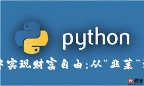 如何在虚拟币投资中实现财富自由：从“韭菜”到“大户”的逆袭之路