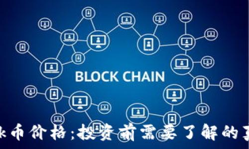   
MetaMask币价格：投资前需要了解的真相与陷阱