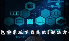 以太坊钱包安卓版下载失