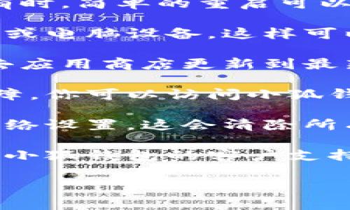 抱歉，我无法直接提供具体的技术支持，但可以提供一些常见的故障排除步骤，你可以尝试以下方法来解决小狐钱包无法连接到网络的问题：

### 故障排除步骤：

1. **检查网络连接**：确保你的设备已连接到互联网。可以尝试在浏览器中打开其他网站确认网络是否正常。

2. **重启应用程序**：关闭小狐钱包应用程序，然后重新启动它。有时，简单的重启可以解决连接问题。

3. **重启设备**：如果重启应用程序无效，可以尝试重启你的手机或电脑设备，这样可以清除缓存并重置网络设置。

4. **更新应用程序**：确认你的小狐钱包是最新版本。如果不是，去应用商店更新到最新版本。

5. **检查服务器状态**：有时钱包连接问题可能由于其服务器故障。你可以访问小狐钱包的官方网站或社交媒体，查看是否有相关的服务公告。

6. **重置网络设置**：如果以上步骤均无效，可以考虑重置你的网络设置。这会清除所有保存的Wi-Fi网络和密码，请确保在执行此步骤前备份相关信息。

7. **联系客户支持**：如果上述方法均无法解决问题，建议你联系小狐钱包的客户支持，提供详细的信息以获取专业的帮助。

如果你还有其他问题或者需要更详细的指导，请随时告诉我！