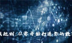 虚拟币钱包生成规则：从