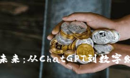 虚拟币的未来：从ChatGPT到数字财富的演变