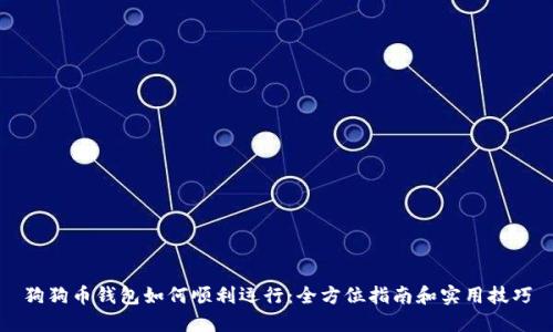 狗狗币钱包如何顺利运行：全方位指南和实用技巧
