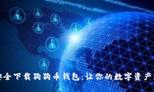 如何安全下载狗狗币钱包：让你的数字资产更安心