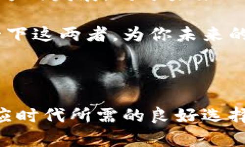 ### 什么是TP钱包和USDT？

#### TP钱包介绍

什么是TP钱包？
TP钱包，亦被称作“TokenPocket”，是一个去中心化的数字资产钱包。它可以说是区块链时代的“数字银行”，能够让用户安全地存储、管理和交易他们的加密货币。TP钱包支持多种主流区块链（如Ethereum、EOS、Tron等），并且它的用户界面友好，甚至连初学者也能轻松上手。

TP钱包的核心功能
TP钱包不仅是一个钱包，它还具备许多强大的功能。例如，各种币种支持：用户可以存储和交易上百种不同的数字货币；去中心化应用（DApp）接入：用户可以直接通过钱包访问各种去中心化应用，实现更便捷的资产管理；安全性：TP钱包采用了多种安全技术，保障用户资产的安全性，如私钥存储在本地等。

TP钱包的使用场景
无论你是投资者，还是区块链爱好者，TP钱包都能给予你很大的帮助。比如，你可以用它进行数字资产交易，参与各种DeFi项目，甚至直接购买NFT（非同质化代币）。这就像你的数字资产在一个能够随时开启、随时使用的“小金库”里，不再受制于传统的银行业务。总之，TP钱包正逐步成为人们参与区块链生态的重要工具...

---

#### USDT简介

什么是USDT？
USDT（Tether）是一个基于区块链的稳定币，旨在将其价值稳定在1美元。它的出现是为了让用户在数字货币的波动中找寻一种“避风港”，通过这种稳定性来促进数字货币的普及与使用。USDT在市场中的流通量极大，常被视为“数字黄金”，作为交易的稳定媒介。

USDT的工作原理
USDT的工作原理相对简单：每发行1 USDT，Tether公司就会在其银行账户中存入相应价值的美元。这种挂钩方式确保用户可以随时将USDT兑换为法定货币。那...USDT真的如它标榜的那样安全可靠吗？当然，风险依旧存在，比如一些用户可能会担心Tether公司的透明度，然而它的便利性和广泛应用，常常让这些担忧显得微不足道。

USDT的应用场景
USDT的应用场景极其广泛。对于投资者，它是减少风险、锁定收益的一种有效工具；而对于日常交易，它则提供了快速方便的支付方式。例如，当你在去中心化交易所（DEX）上交易时，USDT的流动性使得你能够快速完成交易，避免由于市场波动带来的损失。这就像是在一场冲浪比赛中，USDT则成为了那块“稳定的长板”，让你更自信地应对波浪的挑战...

---

### 结合TP钱包和USDT的优势

如何将TP钱包与USDT结合使用？
对于持币用户而言，把TP钱包与USDT结合使用，可以说是一个极佳的选择。这一搭配不仅提供了良好的安全性，还提供了市场交易的灵活性。想象一下，你可以在TP钱包中安全存放USDT，无需担心交易过程中的资金安全问题。你甚至可以通过TP钱包，方便地进行USDT的交易...

这种结合的实际案例
比如，你可能会通过TP钱包将以太坊换成USDT，然后立即在去中心化交易所上进行交易。这种方式不仅快速，还能避免因为转账过程中价格波动带来的风险。在某种程度上，这样的策略也帮助你更好地管理你的数字资产，实现资产的配置...

---

### 总结

TP钱包与USDT的未来
未来，随着区块链技术的发展，TP钱包和USDT的结合会越来越紧密。数字资产的应用场景也会不断拓展，不再局限于传统的投资和交易，而是朝着更为广泛和多元的方向发展。对于未来的投资者和用户而言，掌握这一组合，将能在瞬息万变的市场中立于不败之地。这...不是一个单纯的投资问题，而是如何把握未来金融新生态的挑战与机遇！ 

总之，TP钱包与USDT不仅仅是工具，更是进入区块链世界的一把“钥匙”，开启一般人无法想象的全新世界。因此，若你对区块链和数字货币充满好奇，不妨深入了解一下这两者，为你未来的数字资产管理打下坚实的基础...

---

通过以上对TP钱包与USDT的探讨，相信你的理解已经更加深入。在当前数字货币热潮中，寻找到安全、便利的资产管理方式尤为重要，而TP钱包与USDT的结合，正是应时代所需的良好选择。希望这篇解析能够帮助你更好地理解这一相关概念，期待你在数字资产的世界中大展宏图！