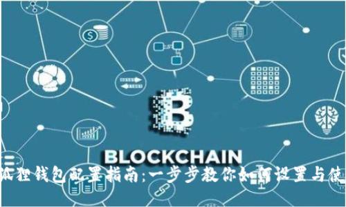 小狐狸钱包配置指南：一步步教你如何设置与使用！