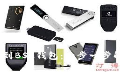 如何将USDT提币到BSC钱包：一步一步解锁您的加密资产