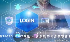 如何注册TRC20 USDT钱包：一