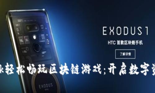 用MetaMask轻松畅玩区块链游戏：开启数字资产的新冒险