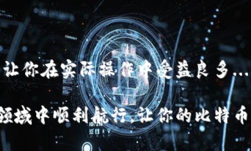 bianoti如何有效地广播比特币钱包交易：让你的比特币飞起来！/bianoti
比特币, 钱包, 广播, 交易/guanjianci

什么是比特币钱包广播？

在进入比特币的世界之前，首先要了解一个基本概念，那就是比特币钱包的“广播”。简单来说，“广播”就是你将交易信息发送到比特币网络的过程。就像在一个热闹的聚会上，大家都在聊天，而你的任务就是将自己的消息传递出去，让所有人都听到并认可。

为什么要广播比特币交易？

广播是保证交易能够顺利进行的关键环节。当你发起一笔比特币交易时，你不仅仅是在向一个人转账，更是在向整个网络展示你的交易意图。交易不被广播，就如同在聚会上自言自语，没有人会听到...

而广播的成功与否，直接关系到交易的确认速度及其安全性。如果广播不成功，交易可能就会被搁置，导致不必要的延迟甚至丢失。

如何给比特币钱包交易广播？

接下来，我们来说说具体的操作步骤。虽然听起来有些复杂，但如果你跟着我们一起走... 会发现其实并不难！

h4步骤一：选择合适的钱包/h4

首先，你需要选择一个支持广播功能的比特币钱包。现在市场上有很多种钱包可供选择，包括硬件钱包、软件钱包以及在线钱包等。选择适合自己的钱包是第一步。小编推荐一些知名度高的钱包，比如... Bitcoin Core、Electrum或者Blockchain.com等。

h4步骤二：创建交易/h4

创建交易非常简单。在你的钱包中选择“发送”选项，输入你想发送的比特币数量和接收方的地址（注意对方地址的正确性哦，这可关系到你的资金安全）。在这一点上，你的计算机... 就像一位快递员，正准备将包裹送出去。

h4步骤三：选择手续费/h4

此时钱包将提示你设置交易手续费。理论上来说，手续费越高，交易被确认的速度就越快，但如果你不急于确认交易，选择适中的手续费是完全可行的。

h4步骤四：广播交易/h4

一切准备就绪后，你可以点击“发送”按钮，这时交易信息就会被“广播”到比特币网络。需注意的是，这个过程可能需要几分钟的时间，取决于网络的拥堵情况。

如何验证交易是否成功广播？

当你发起了交易后，如何确认广播是否成功呢？这里有几个小技巧。你可以...

ul
    li在钱包界面查看交易状态，有“待确认”或“已广播”的提示就说明交易已成功发出。/li
    li使用区块链浏览器（如... Blockchair或者Blockchain.info）来查找你的交易哈希值，查看其在网络中的状态。/li
/ul

广播失败怎么办？

如果广播失败，可能会出现几个常见的原因，比如网络不稳定、钱包软件出现问题等。在这种情况下，你可以...

ul
    li重启钱包应用程序，再次尝试广播交易。/li
    li检查网络连接情况，确保你在一个稳定的互联网环境下进行操作。/li
    li查看是否有更新的交易手续费设置，适当提高手续费可能会帮助你加速确认。/li
/ul

对比特币钱包广播的常见误区

在学习如何广播交易的过程中，许多用户可能会产生一些误解。以下是一些常见的误区...

ul
    li误区一：认为广播后就一定会很快确认。广播虽然是一个步骤，但并不保证确认时间。/li
    li误区二：认为手续费越高就一定会优先被确认。实际上，还需要考虑网络的整体交易量。/li
/ul

总结：掌握比特币钱包广播技巧，畅享比特币的乐趣

掌握比特币钱包的广播技巧，是你深入了解比特币世界的第一步。这不仅能提升你对区块链技术的理解，还能够让你在实际操作中受益良多...

随着比特币的普及，越来越多的人开始了解并尝试这一虚拟货币的操作。希望今天的分享能够帮你在这一新兴领域中顺利航行，让你的比特币飞起来，开启属于自己的数字资产传奇！