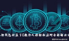 小狐狸钱包被盗了？教你