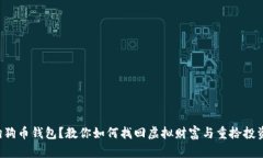 丢失狗狗币钱包？教你如