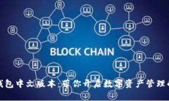 小狐狸钱包中文版本：带