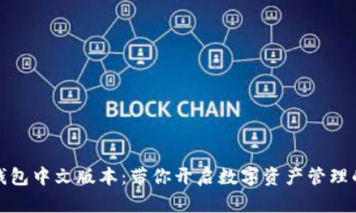 小狐狸钱包中文版本：带你开启数字资产管理的新视界