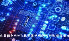 钱包交易授权USDT：数字货