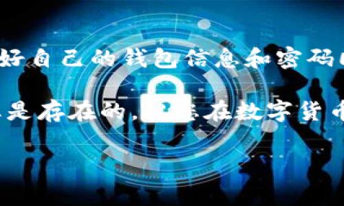 小狐狸钱包账户密码找回指南

在如今数字化日益深入的时代，数字钱包已经成为了人们进行交易、投资的主要方式之一。小狐狸钱包作为一个颇受欢迎的加密货币钱包，其安全性和便利性吸引了许多用户。然而，随着密码的变更或遗忘，许多人可能会面临如何找回账户密码的问题。这...该怎么做呢？让我们一步步来探讨。

小狐狸钱包简介

小狐狸钱包（TokenPocket）是一款多链数字钱包，支持多种主流资产，具有安全性高、操作简单、功能齐全的特点。用户可以通过小狐狸钱包方便地进行资产管理、交易，同时参与各种去中心化金融（DeFi）项目和非同质化代币（NFT）的交易。然而...好景不长，有些用户经常由于忘记密码而面临麻烦。

为什么会遗忘密码？

在日常生活中，我们常常要记住许多密码和账号，从社交媒体到网络购物，每个账户都有其独特的登录信息。这也就导致...人们在某些时候忘记某些密码，尤其是在你更换了设备、重新安装了小狐狸钱包，或者长时间没有使用钱包的情况下，都是很常见的现象。无论您是出于何种原因忘记了小狐狸钱包的账户密码，别担心，接下来，我们将详细介绍如何轻松找回。

步骤一：确认您的信息

在开始找回密码的过程之前，您首先需要...确保手边有相关的信息。这包括您的钱包地址、备份助记词、以及您在注册小狐狸钱包时使用的邮箱或手机号。如果您还保留了这些信息，那么找回密码的过程会相对容易些。

步骤二：通过助记词重置密码

小狐狸钱包的一大特色就是支持助记词。助记词可以帮助用户在忘记密码的情况下重置账户。以下是详细步骤：

ul
    li打开小狐狸钱包应用，选择“恢复钱包”。/li
    li输入您的助记词，并确保其顺序正确。/li
    li设定新的密码并确认。/li
/ul

如果您能够顺利执行上述步骤，那么恭喜您...您的账户密码已经恢复，能够再次访问您的数字资产。

步骤三：若无助记词该怎么办？

如果您无法找到助记词...该怎么办？这就比较麻烦了，因为小狐狸钱包对于安全性的重视意味着，若没有助记词，找回账户的可能性极低。不过，我还是可以给您一些建议：

ul
    li检查您的个人文件：有时助记词可能被记录在某个地方，比如您的云备份或密码经理中。/li
    li询问身边的朋友或家人：或许您曾和他们提到过钱包的相关信息。/li
    li查找邮箱：回忆一下您在创建账户时是否收到了任何确认邮件或交易邮件，如有可能，这些邮件中可能包含与您账户相关的信息。/li
/ul

步骤四：联系小狐狸钱包客服

如果您依然无法找回密码，最后一个途径是联系官方客服。您可以通过小狐狸钱包的官方网站找到客服支持。在与客服沟通时，您可能...需要提供一些身份验证信息，以确认您是账户的真正拥有者。

安全性与防范措施

无论您最后是通过什么方式找回了密码，保护账户安全都是非常重要的。以下是一些建议，可以帮助您更有效地管理和保护您的小狐狸钱包账户：

ul
    li定期更换密码：建议至少每隔几个月更换一次钱包密码。这可以降低密码被恶意软件或其他攻击手段锁定的风险。/li
    li备份助记词：在安全的地方存储您的助记词，可以是纸质上或加密的数字存储解决方案。不要随意分享您的助记词。/li
    li启用双重认证：如果小狐狸钱包提供多重身份验证（2FA）功能，务必要使用。如果没有，则尽量保持账户信息的唯一性和复杂性。/li
/ul

总结

找回小狐狸钱包的账户密码其实并不复杂，尤其是在您有助记词的情况下。通过简单的几步，您就能恢复对自己资产的访问权。不过，要记住，随着数字资产的增加，保护好自己的钱包信息和密码同样重要…而无论结果如何，始终要保持警惕，保护好自己的财产。

最终...希望这些信息对您有所帮助！在漫长的数字货币旅程中，保持乐观、学习新知识、不断改进安全措施，都是必不可少的。无论您面临什么样的挑战，记住，解决办法总是存在的。祝您在数字货币的世界中，交易顺利，财源广进！

小狐狸钱包, 找回账户密码, 助记词, 数字钱包/guanjianci