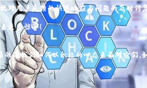 小狐钱包惊现“无法点确认”bug，你遇到了吗？解决方案在这里！
keywords小狐钱包, 确认bug, 钱包问题, 数字货币/keywords

引言：小狐钱包的魅力与困惑
近年来，数字钱包的使用日益普及，尤其是在数字货币迅猛发展的今天，小狐钱包便是其中一颗璀璨的明珠。它不仅方便快捷，还因其用户友好的界面和高效的交易速度而备受好评。然而，最近，有不少用户反映在进行交易时遇到了一个令人挠头的问题——“无法点确认”。这到底是怎么回事呢？我们又该如何应对这突如其来的问题呢？今天，我们就来深挖一下这个问题的根源，并尝试提出解决方案。

问题的根源：一探究竟
在深入了解之前，不妨先回顾一下小狐钱包的功能与优势。小狐钱包致力于为用户提供快速、安全的数字货币交易体验。然而，面对技术的复杂性，我们总是免不了会遇到一些“意外”。
首先，造成“无法点确认”这一现象的原因可能有多个方面。我们需要考虑到网络连接、应用程序本身的Bug、版本更新未及时、设备存储空间不足等等。没错，有时候看似小的问题，背后却往往藏着大隐患...

常见问题解析：你并不孤单
在用户群体中，这个问题绝对不是个例。有用户反映在低网络环境下，应用的响应会明显变慢，这使得他们在确认交易时只能干着急，而无法顺利完成交易。有时候，频繁的系统更新会导致应用中的某些功能失效，例如确认按钮就是其中之一。
而在某些情况下，用户的设备存储空间不足可能会导致应用出现各种问题，包括“无法点确认”。因此，清理存储空间可能会是一个简单但有效的解决办法。

解决方案：逐步排查，针对性修复
遇到“小狐钱包无法点确认”这个问题时，首先需要保持冷静。毕竟，着急只会让事情变得更加复杂・・・接下来，我们可以尝试以下几个解决方案：

ul
listrong检查网络连接/strong：确保你的设备连接到一个稳定的网络。如果是移动网络，可能会存在信号不稳的问题，尝试切换到Wi-Fi看看能否解决。/li
listrong重新启动小狐钱包/strong：有时候，简单的重启就能解决神秘的Bug。关闭应用程序，然后再重新打开试试看。/li
listrong更新应用程序/strong：确保你使用的是小狐钱包的最新版本，有时候旧版本的Bug会导致问题不断。/li
listrong清理存储空间/strong：在“设置”中检查设备的存储情况，删除不必要的应用或文件，让小狐钱包有足够的空间进行操作。/li
listrong联系客服支持/strong：如果以上措施都不能解决问题，不妨直接联系小狐钱包的客服，他们会给予更专业的帮助。/li
/ul

总结与展望：用户体验的重要性
在数字化的浪潮中，用户体验显得尤为重要。小狐钱包作为一款受欢迎的数字货币钱包，面临的问题也是不可避免的。为了未来能够更好地为用户服务，钱包开发团队需要更加重视对用户反馈的快速响应与问题的及时修复。希望通过这次的“无法点确认”事件，让我们更深刻地认识到，与其沉浸于技术的复杂，不如简化用户的操作体验。...
  
这不仅仅是对技术的挑战，更是对整个团队服务意识的考验。在这个数字货币的快节奏时代，用户迫切需要的是一种流畅且安全的交易体验。希望未来的小狐钱包，能够为用户带来更多惊喜！ 

结语：一起共创数字钱包的美好未来
综上所述，虽然“小狐钱包无法点确认”的问题让很多用户感到困扰，但通过合理的排查与解决方案，大家都能找到适合自己的应对策略。数字钱包的bug如同潮水般时有涌现，重要的是我们如何以积极的心态来面对它们。如果您还有其他类似问题，欢迎在评论区分享，让我们一起为更好的数字体验而努力！

最后，感谢大家对小狐钱包的关注与支持！期待和你们一起，共同迎接更好的未来！