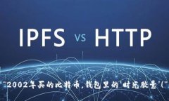 “2002年买的比特币，钱包