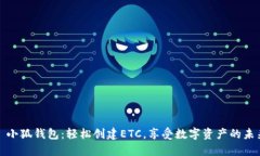 : 小狐钱包：轻松创建ET