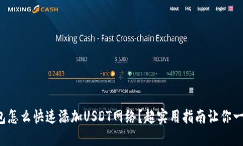 小狐钱包怎么快速添加USDT网络？超实用指南让你一路畅通！