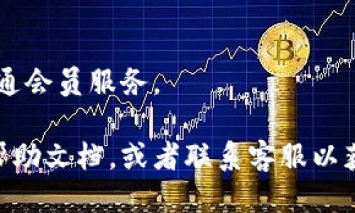 要开通小狐钱包会员，可以按照以下步骤进行操作：

步骤一：下载小狐钱包
首先，确保您已经在手机上下载并安装了小狐钱包应用。您可以在App Store或Google Play中搜索“小狐钱包”进行下载。

步骤二：注册账户
打开小狐钱包应用后，您需要注册一个新账户。通常，您需要提供手机号码并设置密码。系统会发送验证码到您的手机，您需要输入验证码以完成注册。

步骤三：实名认证
注册完成后，您需进行实名认证。这通常涉及提供身份证件或其他相关信息，以确保您的身份得到确认。遵循应用内的指引进行操作即可。

步骤四：充值或绑定银行卡
为了开通会员，您可能需要为钱包充值，或者绑定一张银行卡。这将帮助您在钱包中进行交易以及保存资金。

步骤五：开通会员服务
在完成以上步骤后，您可以进入小狐钱包的会员中心。在这里，会有关于会员服务的详细说明，选择适合您的会员类型，并按照提示完成开通。

步骤六：确认开通成功
完成后，您可以在个人中心查看会员信息，确认是否已成功开通会员服务。

如果在操作过程中遇到任何问题，可以查看小狐钱包的官方帮助文档，或者联系客服以获得更多支持。希望这些信息能帮助到您！