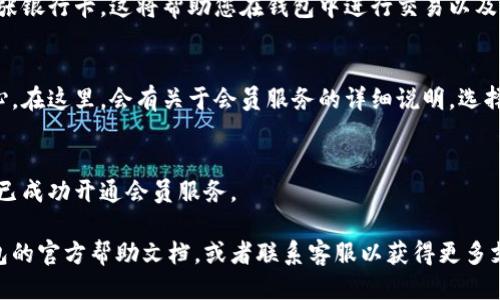 要开通小狐钱包会员，可以按照以下步骤进行操作：

步骤一：下载小狐钱包
首先，确保您已经在手机上下载并安装了小狐钱包应用。您可以在App Store或Google Play中搜索“小狐钱包”进行下载。

步骤二：注册账户
打开小狐钱包应用后，您需要注册一个新账户。通常，您需要提供手机号码并设置密码。系统会发送验证码到您的手机，您需要输入验证码以完成注册。

步骤三：实名认证
注册完成后，您需进行实名认证。这通常涉及提供身份证件或其他相关信息，以确保您的身份得到确认。遵循应用内的指引进行操作即可。

步骤四：充值或绑定银行卡
为了开通会员，您可能需要为钱包充值，或者绑定一张银行卡。这将帮助您在钱包中进行交易以及保存资金。

步骤五：开通会员服务
在完成以上步骤后，您可以进入小狐钱包的会员中心。在这里，会有关于会员服务的详细说明，选择适合您的会员类型，并按照提示完成开通。

步骤六：确认开通成功
完成后，您可以在个人中心查看会员信息，确认是否已成功开通会员服务。

如果在操作过程中遇到任何问题，可以查看小狐钱包的官方帮助文档，或者联系客服以获得更多支持。希望这些信息能帮助到您！