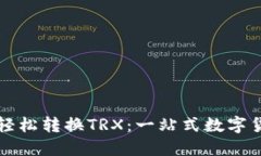 TP钱包如何轻松转换TRX：一