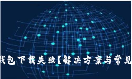 狗狗币轻钱包下载失败？解决方案与常见问题解析！