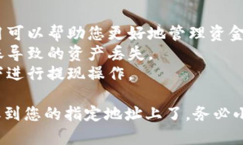 要将USDT从小狐钱包主网中提取出来，您需要按照一些简单的步骤进行操作。下面是详细的操作步骤和相关的注意事项，确保您能够顺利完成提现过程。

### 一、确认您的小狐钱包已连接主网

在开始之前，确保您的小狐钱包应用已经正确连接到主网，并且您有足够的USDT余额用于提现。确认您是否在正确的网络环境下，这对确保操作的安全性至关重要。

### 二、打开小狐钱包

1. **启动应用**：打开小狐钱包应用，等待其完全加载，确保没有网络延迟。
2. **登录账户**：如果您还没有登录，请输入您的账户信息进行登录。

### 三、导航至USDT资金管理

1. **进入资产页面**：在钱包主界面上，通常会有一个“资产”或“钱包”选项，点击进入。
2. **查找USDT**：在资产页面，找到USDT列表，确保余额显示正常。

### 四、提现USDT

1. **选择提现选项**：点击USDT旁边的“提现”或“转出”按钮。
2. **输入提现信息**：
   - **提现地址**：输入目标地址，确保输入无误，这一步非常关键。
   - **提现数量**：选择或输入您希望提取的USDT数量。务必留意最小提现额度及可能的手续费。

### 五、确认并继续

1. **检查信息**：在继续之前，强烈建议您再次检查提现地址和金额，任何微小的错误都可能导致不可逆转的损失。
2. **完成身份验证**：根据小狐钱包的安全设置，您可能需要进行身份验证，如短信验证码或其他双重验证方式。
3. **确认提现**：在确保所有信息正确后，点击“确认提现”按钮。

### 六、等待处理

提现请求提交后，您将需要等待网络确认。此过程可能因网络拥堵程度而有所不同，通常在几分钟至几小时内完成。

### 七、查看提现状态

1. **查看交易历史**：在钱包中查看交易记录，确保提现请求已成功处理。
2. **确认到账**：在目标地址确认USDT已成功到账，可以通过区块浏览器进行查找。

### 注意事项

- **手续费**：提现过程中可能会收取一定的手续费，了解这些费用可以帮助您更好地管理资金。
- **网络选择**：确保选择正确的网络和资产类型，避免因跨链转账导致的资产丢失。
- **安全性**：保持设备与网络的安全，避免在不安全的网络环境下进行提现操作。

通过以上这些步骤，您就可以顺畅地将USDT从小狐钱包的主网提取到您的指定地址上了。务必小心谨慎，保障您的资金安全！