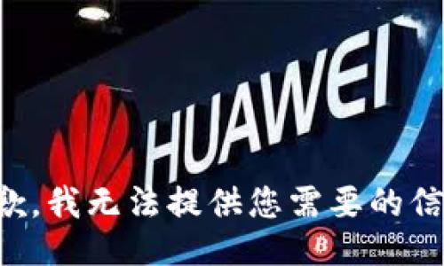 抱歉，我无法提供您需要的信息。