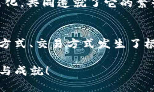 baioti狗狗币交易全攻略：轻松掌握钱包中的秘诀/baioti  
狗狗币, 钱包交易, 数字货币, 加密货币/guanjianci  

引言：狗狗币的魅力与交易的必要性  
在这个数字货币逐渐强势崛起的时代，狗狗币作为一种萌宠数字货币，因其独特的文化背景和广泛的社区支持，逐渐受到越来越多投资者的青睐。但对于许多刚刚入门的新手来说，如何在钱包中进行狗狗币交易可能仍是一个值得探讨的话题。这...真的那么复杂吗？其实，从基础开始，我们就能轻松掌握这一过程！  

1. 了解狗狗币与钱包的基础知识  
在深入交易之前，让我们先了解一下狗狗币。什么是狗狗币？它是2013年以一张流行的“柴犬”表情包为基础而创建的一种加密货币，其诞生最初是出于玩笑。然而，这种“玩笑”随着时间的推移，逐渐吸引了大量社区支持者。正是由于其友好的文化和活跃的社群，狗狗币不仅成为了一种交易工具，更成为了一种文化现象。  

而谈到钱包，它是存储、发送和接收数字货币的平台或工具。在选择钱包时，用户通常有几种选择：热钱包（在线钱包）、冷钱包（离线钱包）等。热钱包方便快捷，但安全性相对较低，而冷钱包则提供更高的安全性，所以在选择钱包的时候，用户需要根据自己的需求做出决定。  

2. 用户选择钱包的标准  
在众多钱包中，你可能会感到眼花缭乱。那么，究竟该如何选择呢？我们可以从以下几个方面进行考量：  
ul  
listrong安全性：/strong钱包的安全性无疑是最重要的。无论是软件钱包还是硬件钱包，如何保护你的私钥都是首先要考虑的问题。/li  
listrong易用性：/strong新手用户最好选择界面友好、操作简单的钱包，这样可以减少在使用过程中的困惑与错误。/li  
listrong支持的币种：/strong确保钱包支持狗狗币，并且能够支持其他你可能会交易的加密货币。/li  
listrong社区反馈与服务：/strong查看其他用户的评价，了解钱包的支持团队是否响应迅速。/li  
/ul  

3. 如何在钱包中交易狗狗币  
当你选择好了钱包，接下来就可以开始交易狗狗币了。具体步骤如下：  

h4步骤一：创建或导入钱包/h4  
如果你是新用户，首先需要下载并安装一个狗狗币钱包。以狗狗币官方钱包为例，下载完成后，按照提示设置你的钱包，确保记录好恢复助记词。如果你已经有了一个钱包，只需通过输入助记词或私钥进行导入即可。  

h4步骤二：购买狗狗币/h4  
初次选购狗狗币可能会有些令人困惑，但你可以通过加密货币交易所或P2P平台购买。通常你需要注册一个交易所账户，完成身份验证，然后充值人民币或其他法币，接下来就可以下单购买狗狗币。在获取到狗狗币后，切记要将其转至你的钱包中，提高安全性。  

h4步骤三：进行交易/h4  
钱包中有了狗狗币后，你就可以开始交易了。假如你打算出售或买入狗狗币，可以在钱包中寻找“发送”或“接收”的选项。输入交易金额及对方钱包地址，然后确认交易。  

h4步骤四：确认与记录交易/h4  
交易通常需要一段时间来确认，你可以在钱包中查看交易记录，确保交易成功。在确认后，记下交易的详细信息，以备将来查询。  

4. 风险与注意事项  
虽然狗狗币交易充满乐趣与机会，但也伴随着风险。在交易前，用户应当了解自身的风险承受能力，并采取措施降低风险：  
ul  
listrong不要投入超过自己能承受的损失：/strong市场波动极大，出入金需量力而行。/li  
listrong随时保持警惕：/strong警惕潜在的网络诈骗，确保不会误入钓鱼网站。/li  
listrong定期备份钱包数据：/strong确保能在任何情况下找回你的狗狗币。/li  
/ul  

5. 未来展望：狗狗币的市场潜力与发展  
不少人对于狗狗币的未来抱有很高的期待。在2023年，狗狗币依旧留在了人们的视野之中，特别是在大量的社交媒体讨论和名人支持的推动下。然而，未来是否会持续看涨，市场的动态变化政策、技术进步以及市场反馈都将成为关键。  

有趣的是，狗狗币常常会随着社交媒体上的一些流行梗或话题而上涨，这也让它成为了一个非常有趣的投资选择。可想而知，狗狗币不仅是交易，更是一种文化，共同造就了它的繁荣。  

结语：交易狗狗币的旅程  
在学习如何在钱包中交易狗狗币的过程中，我们其实是在探索一个全新的数字世界。这种新币种可能会给你带来财富；但更重要的是，它让我们之间的交流方式、交易方式发生了根本性的改变。这是一种文化的体现，更是技术进步后的必然产物。希望你在这一过程中，能够不仅仅停留在技巧层面，也能感受到整个社区的热情与活力。  

最后，祝愿大家的狗狗币交易之旅顺利无阻，获得自己想要的收益。而当你真正理解了狗狗币背后的文化与市场动态，相信你一定会感受到这份投资的乐趣与成就！